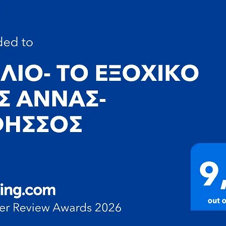 Nyaraló πηλιο- το εξοχικο τησ αννασ- αφησσοσ Áfiszosz